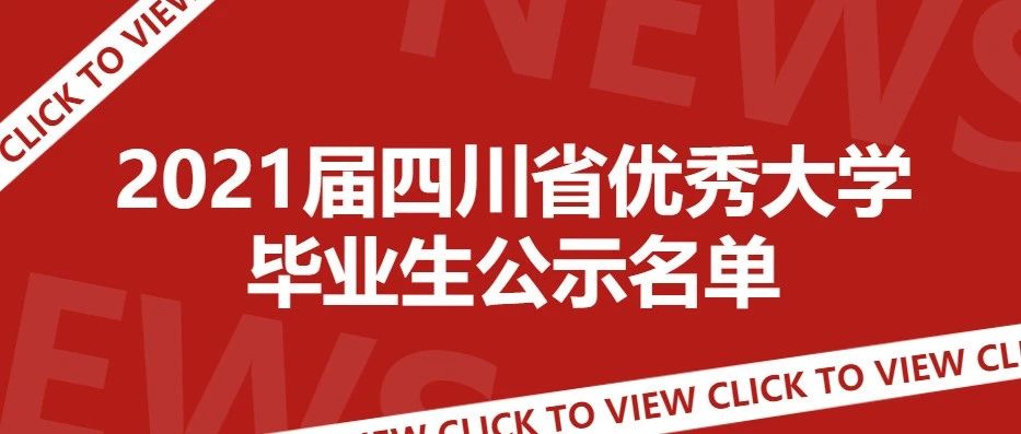 2021届四川省优秀大学毕业生名单出炉！有你认识的人么...