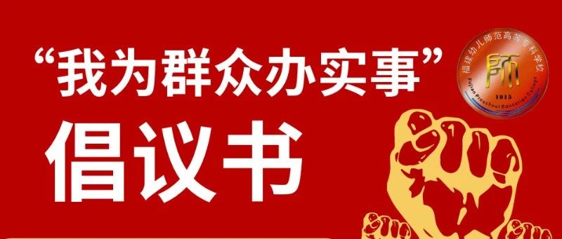 党史学习教育 | “我为群众办实事”倡议书