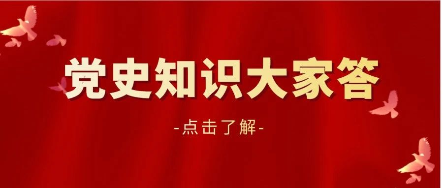 党史知识大家答丨快来“广西云”答题吧