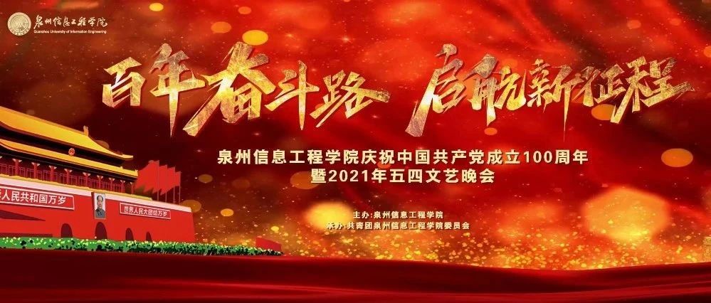 泉州信息工程学院庆祝中国共产党成立100周年暨2021年五四文艺晚会|百年奋斗路，启航新征程