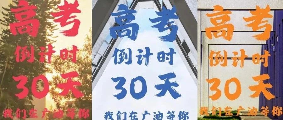 拼搏30天，我们在广油等你！