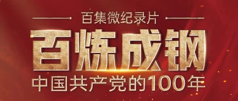 百炼成钢：中国共产党的100年|第三十四集 大兴研究调查之风