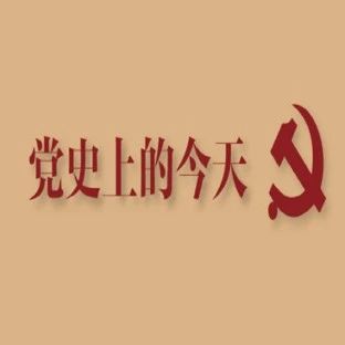 【建党百年】5月9日，党史上的今天｜学党史