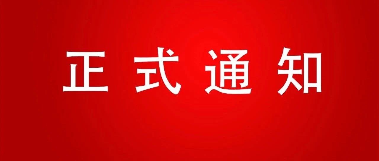 中国高等教育学会院校研究分会关于举办2021年应用型高等教育体系构建与应用型本科院校发展学术研讨会的通知