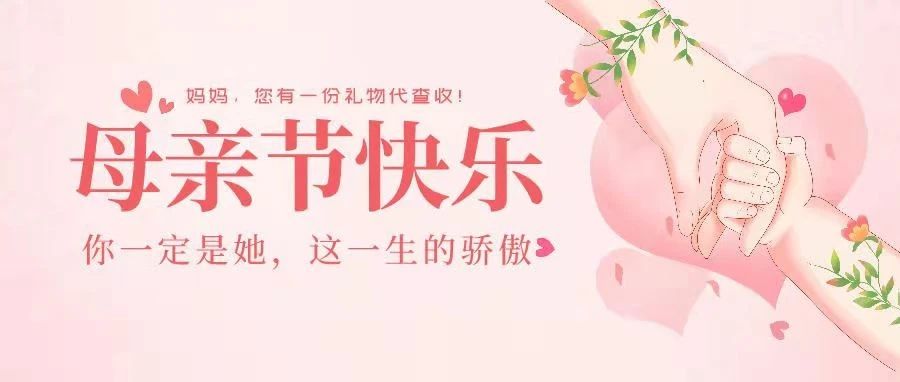 母亲节 | 妈妈，您有一份花式礼物代查收！