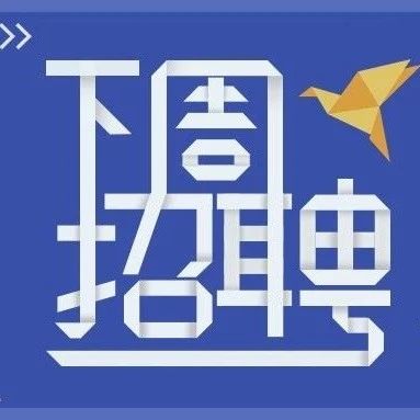 下周招聘信息（2021.05.10——2021.05.16）