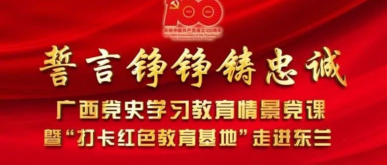 预告：5月10日上午9:30直播!“誓言铮铮铸忠诚”党史学习教育情景党课即将上线