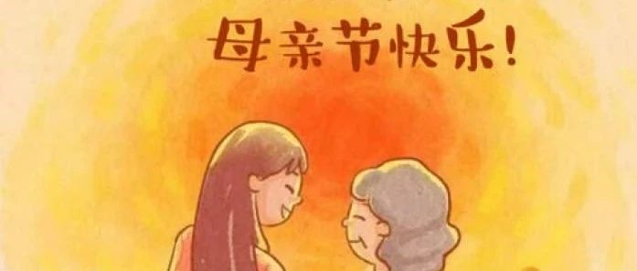 母亲节|来一份爱的表示吧