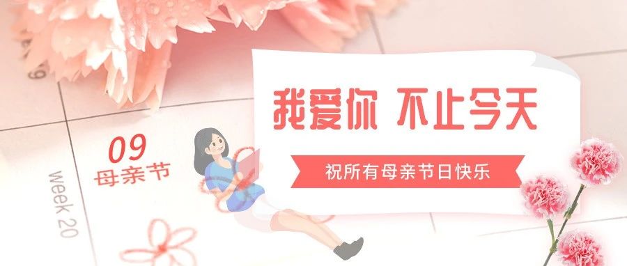 转给妈妈，说声爱她