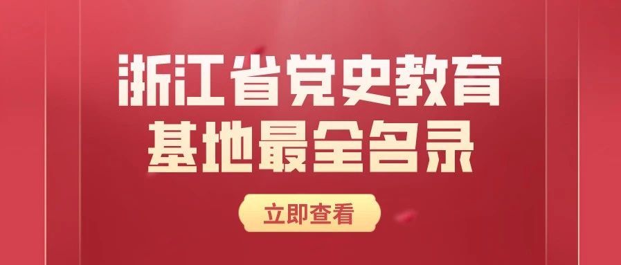 收藏好！浙江省党史学习教育基地最全名录