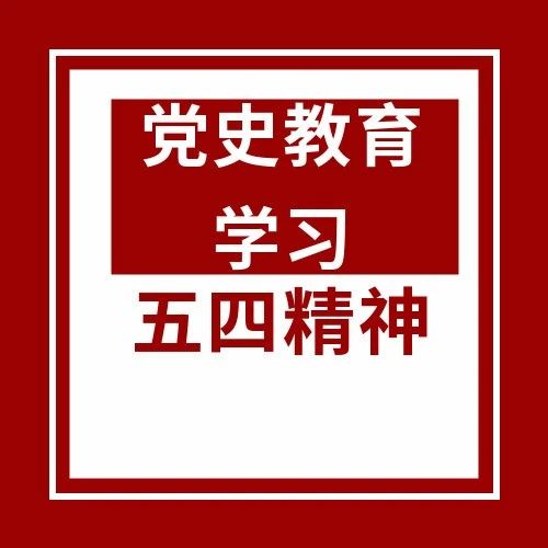 【党史学习教育】五四精神