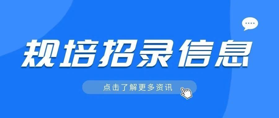 湖南省妇幼保健院2021年住院医师规范化培训招生简章