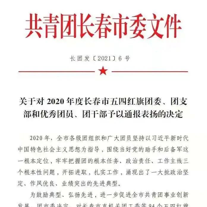 喜报 | 吉科在 2020 年度长春市五四红旗团委、团支部和优秀团员、团干部评比活动中获表彰