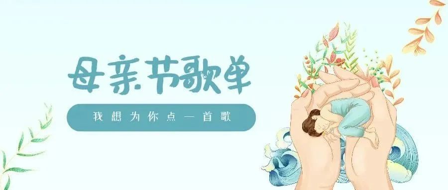 母亲节，复旦er们点了这些歌！晚风送它入耳畔～