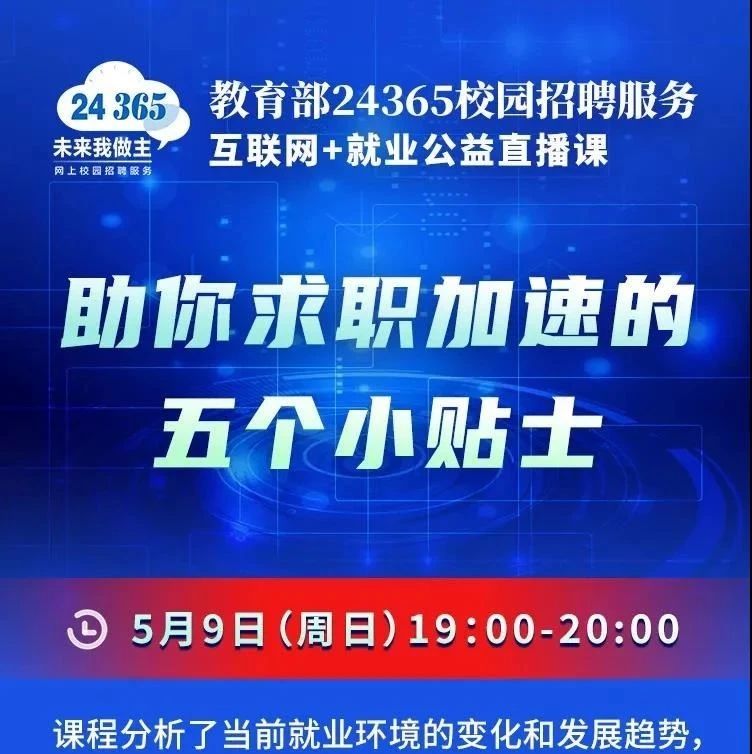 课程预告 | 教育部24365就业公益直播课：助你求职加速的五个小贴士