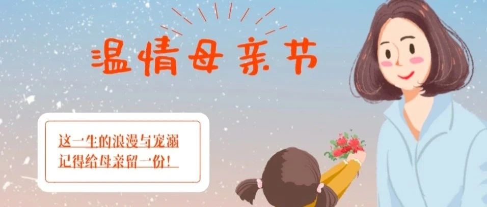 母亲节 | 快来挑选一份“商院版”礼物给妈妈