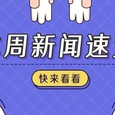 一周新闻速览，看看本周雁园发生了啥？