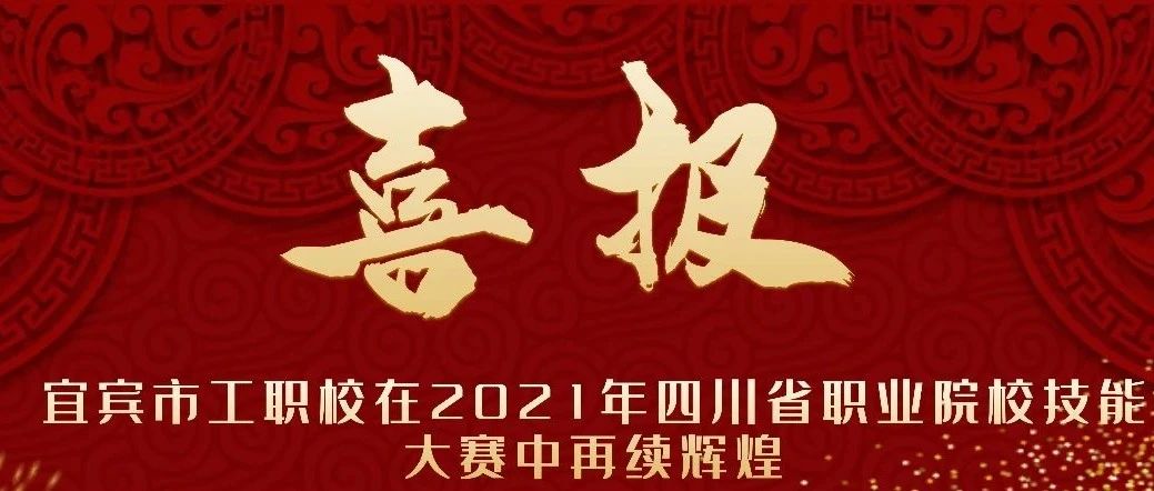 【省“双示范”建设学校】奋勇拼搏争一流，追求卓越创佳绩 ——宜宾市工职校在2021年四川省职业院校技能大赛中再续辉煌