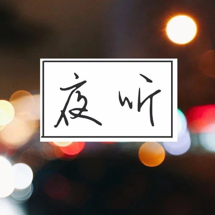 夜听 | 《人生三境界》