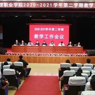 我院召开2020-2021学年第二学期教学工作会议