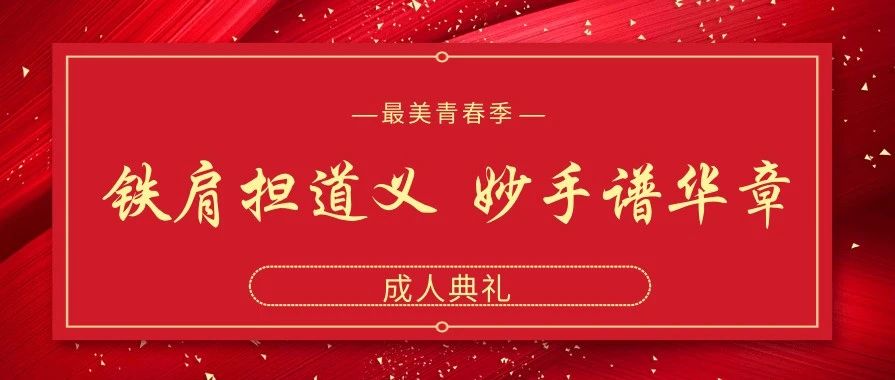 铁肩担道义  妙手谱华章 ——成都树德中学（光华校区）隆重举行高2018级成人典礼