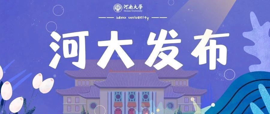 重磅！河南大学2021年普通本科招生章程