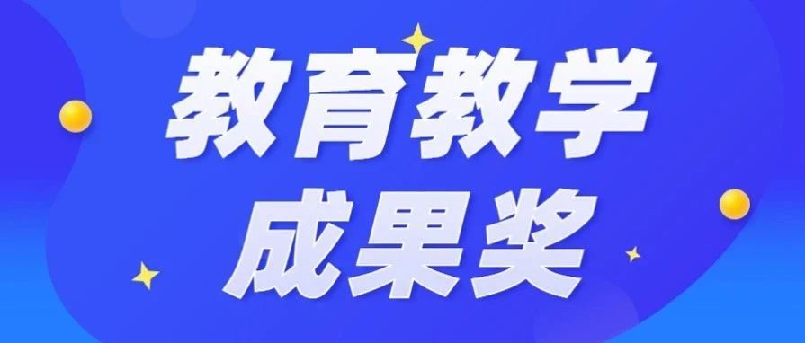 关于广州商学院2021年度教育教学成果奖校级评审结果的公示