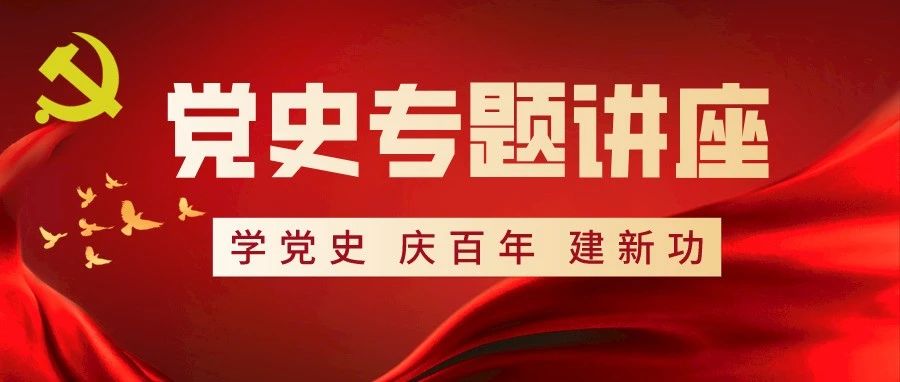 学党史·悟思想|党史专题讲座（五）：延安整风与党的团结统一