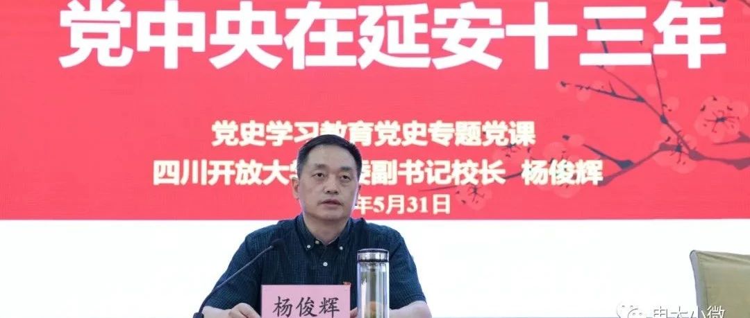 弘扬延安精神 凝聚奋进力量 ——四川开放大学举办党史学习教育专题党课活动