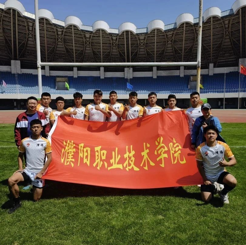 我校橄榄球队在第八届中国大学生英式七人制橄榄球锦标赛中荣获佳绩