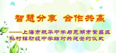 【第260期】智慧分享  合作共赢----上海市航华中学与芜湖市繁昌区孙村镇初级中学结对共建签约仪式