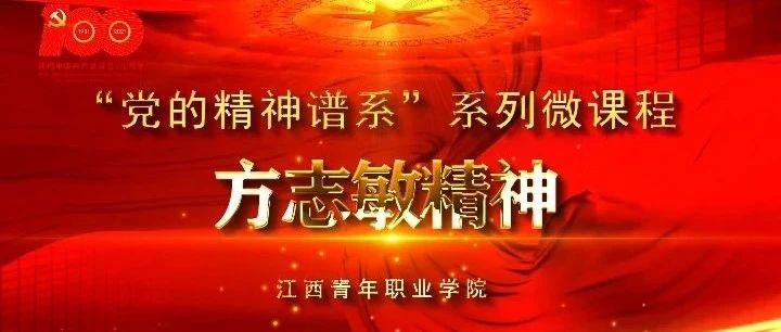 “党的精神谱系”系列微课程｜方志敏精神