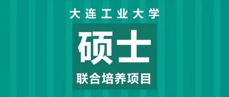 招生 | 大连工业大学与德国埃森经济管理应用技术大学3+1+1硕士联合培养项目