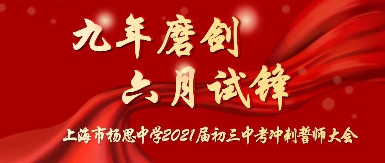 【上海市杨思中学 | 第185期 】九年磨剑 六月试锋