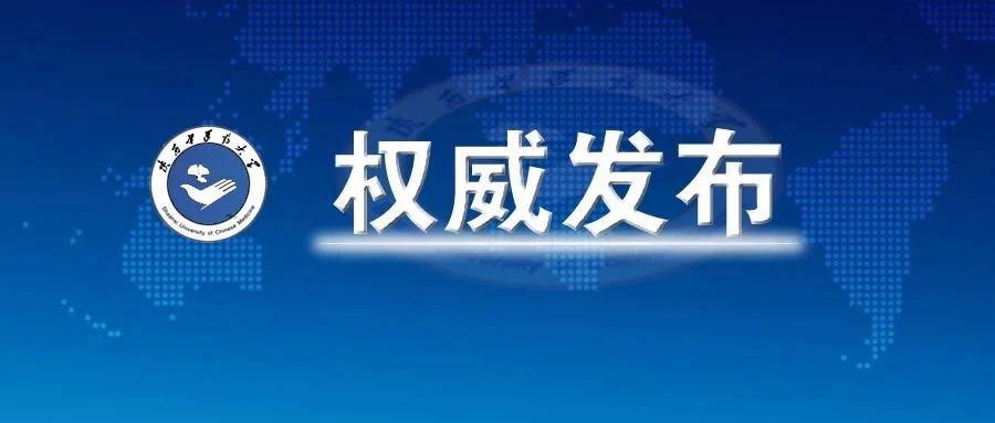 权威发布 | 陕西中医药大学2021年全日制普通本科招生章程（内附小清新MG招生宣传片）