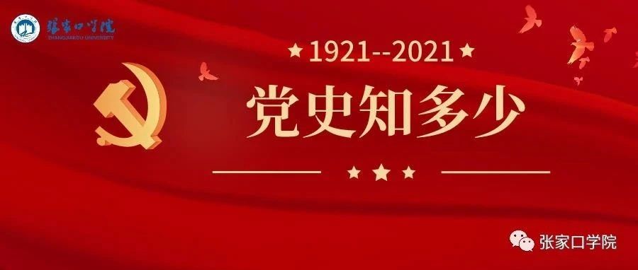 【党史学习教育】张家口学院“重温百年党史”第四期线上答题情况来啦～