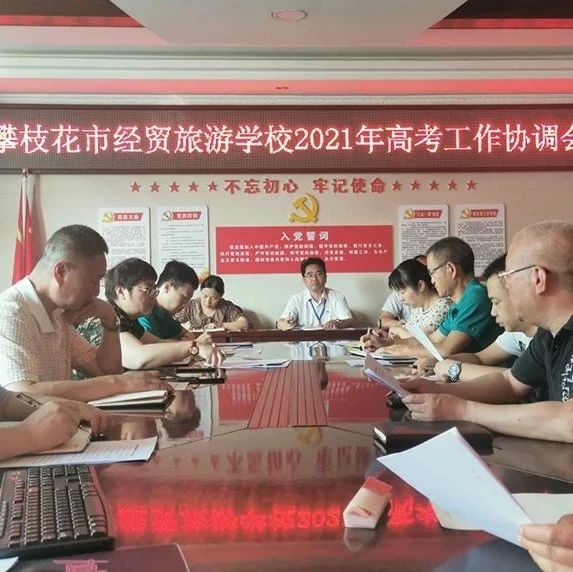 市经贸校组织召开2021年高考工作协调会