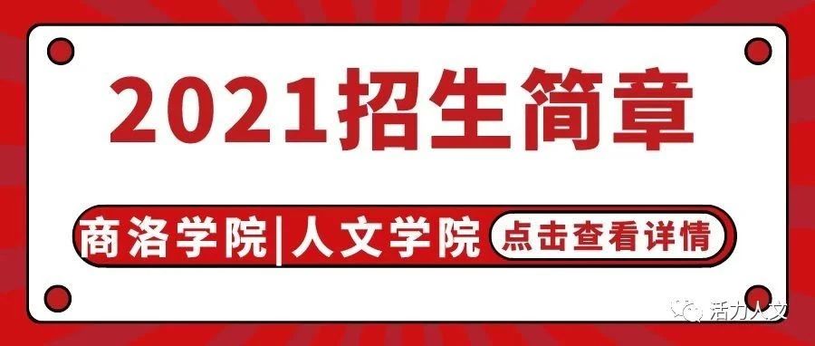 2021相约商洛学院|走进人文学院