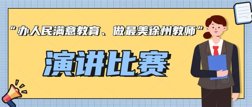 我校举行“办人民满意教育、做最美徐州教师”演讲比赛