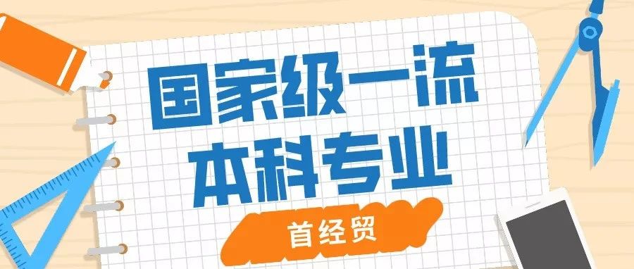 首经贸国家级一流本科专业展播（十一）：金融学专业