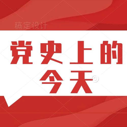 党史上的今天|6月10日