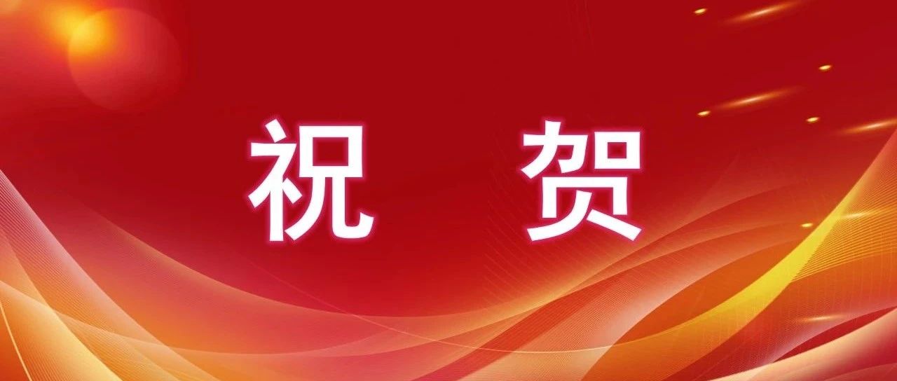 祝贺！我校段金廒教授当选国际欧亚科学院院士！