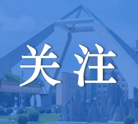 佳木斯大学第四届教学名师奖评选结果公布