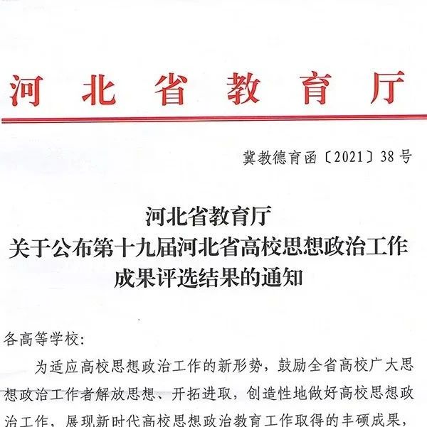 我院荣获第十九届河北省高校思想政治工作创新案例三等奖1项