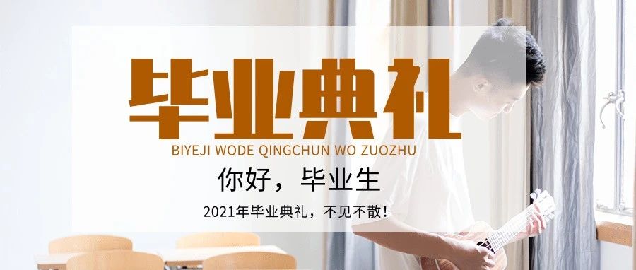 【毕业典礼预告】“你好，毕业生！”——2021年毕业典礼，不见不散！