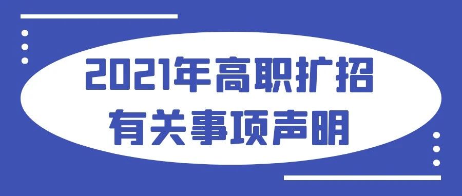 关于2021年面向社会人员高职扩招有关事项的声明