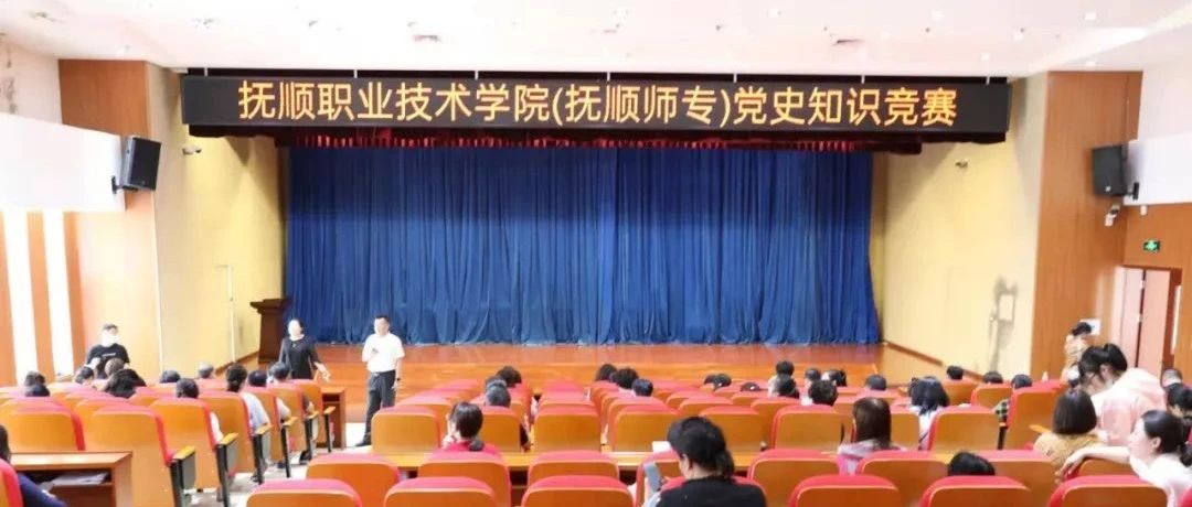 抚顺职业技术学院（抚顺师专）举办“百人、百题”党史知识竞赛