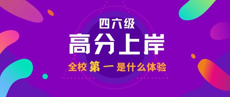 四六级考全校第一是什么体验？学霸的高分上岸秘籍要不要？