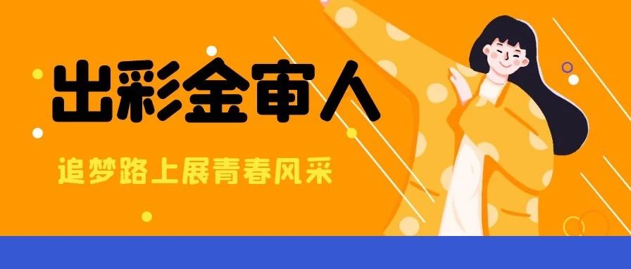 出彩金审人 | 吴姝懿：实现梦想的秘诀是永不停歇