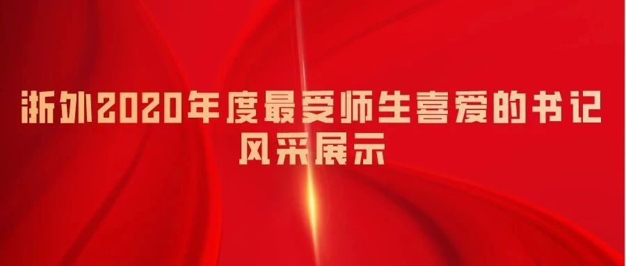 浙外2020年度最受师生喜爱的书记风采展示